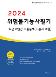2024 위험물기능사 필기 최근 8년간 기출문제(기본서 포함)