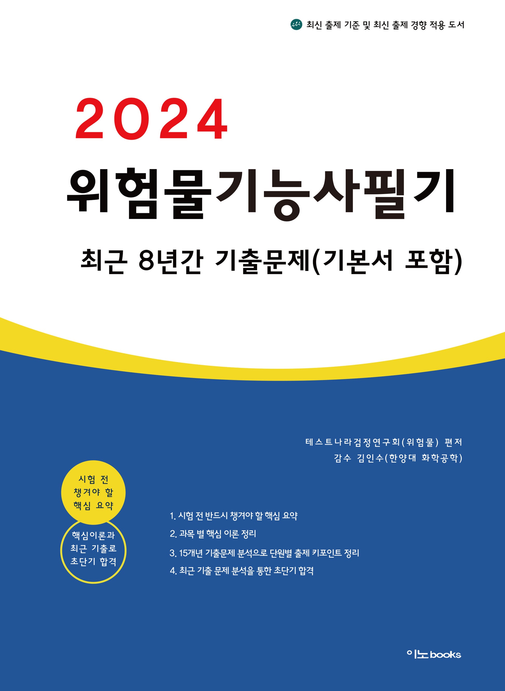 2024 위험물기능사 필기 최근 8년간 기출문제(기본서 포함)