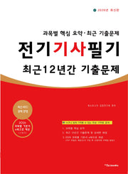2026 전기기사 필기 최근 12년간 기출문제