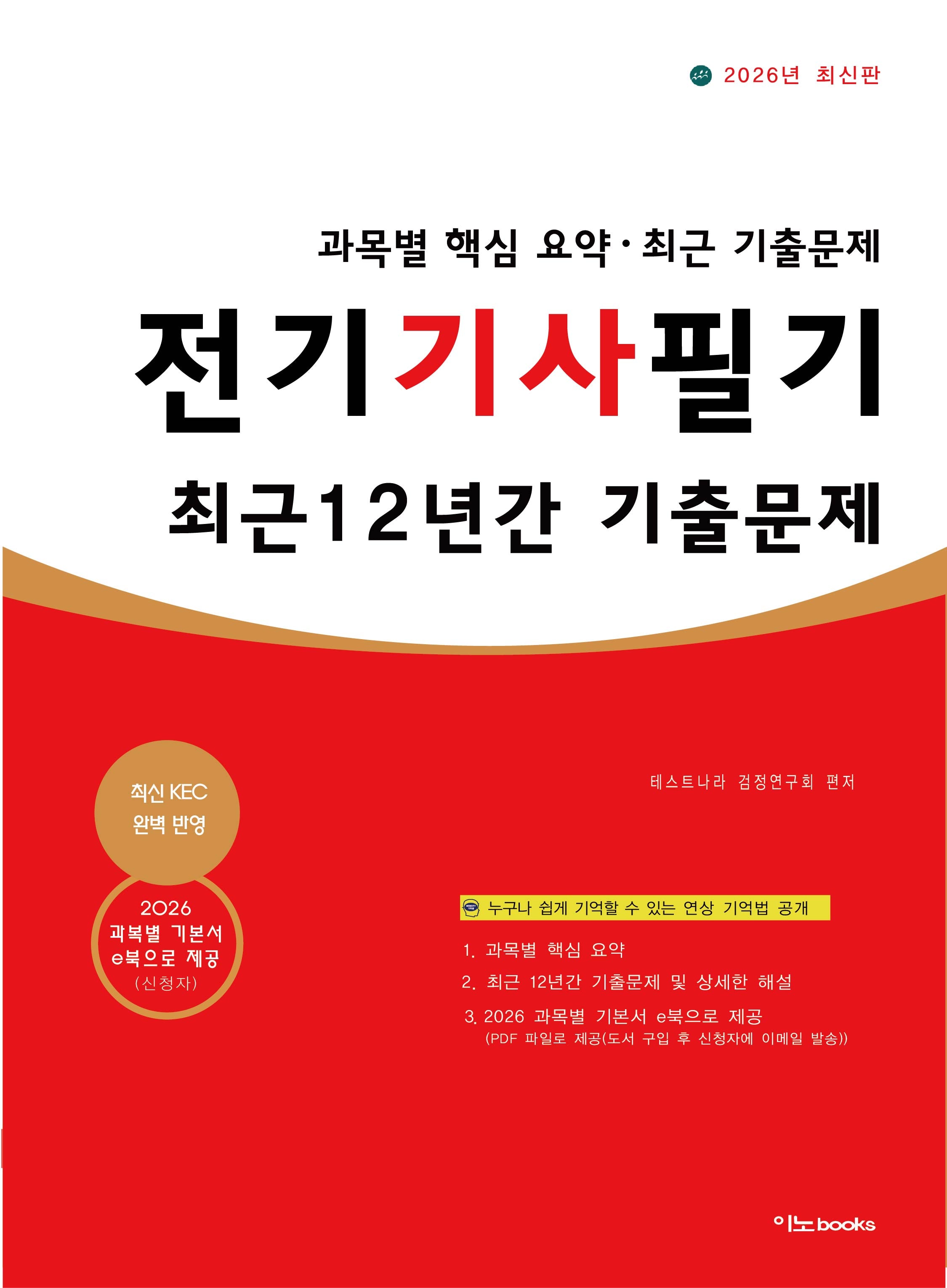 2026 전기기사 필기 최근 12년간 기출문제