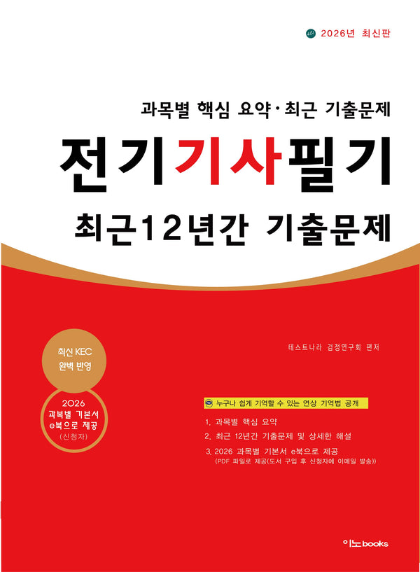 2026 전기기사 필기 최근 12년간 기출문제