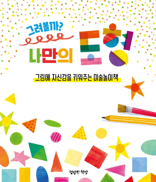 그려볼까? 나만의 도형(키즈 아틀리에 1)