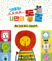 그려볼까? 나만의 동물(키즈 아틀리에 2)