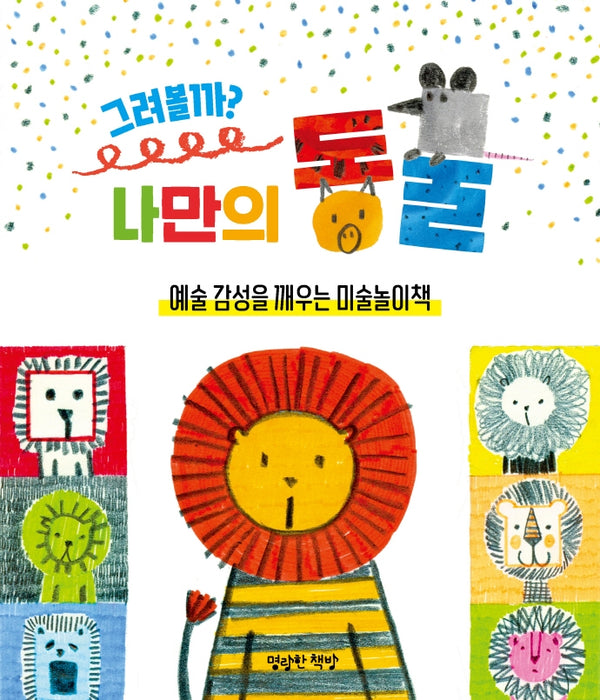 그려볼까? 나만의 동물(키즈 아틀리에 2)