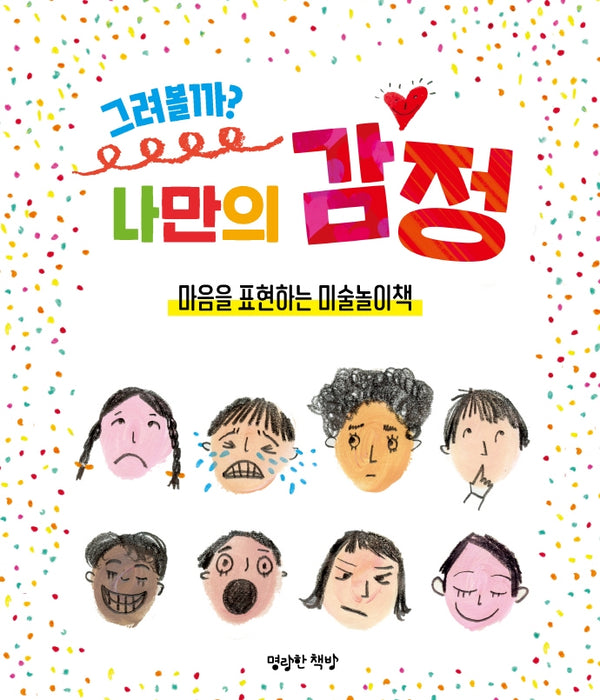 그려볼까? 나만의 감정(키즈 아틀리에 3)