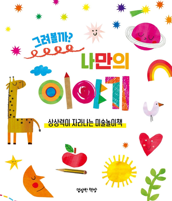 그려볼까? 나만의 이야기(키즈 아틀리에 4)