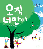 오직 너만이(양장본 Hardcover)