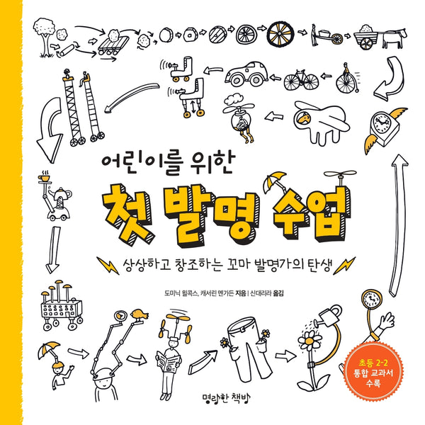 어린이를 위한 첫 발명 수업(어린이 발명 수업 시리즈)