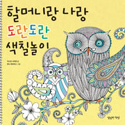 할머니랑 나랑 도란도란 색칠놀이(엄마랑 나랑 대화 시리즈 3)