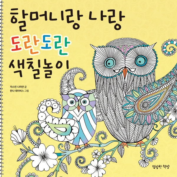할머니랑 나랑 도란도란 색칠놀이(엄마랑 나랑 대화 시리즈 3)