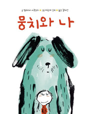 뭉치와 나(양장본 Hardcover)