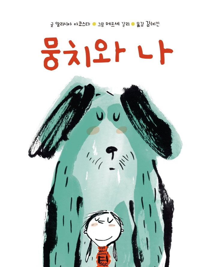 뭉치와 나(양장본 Hardcover)