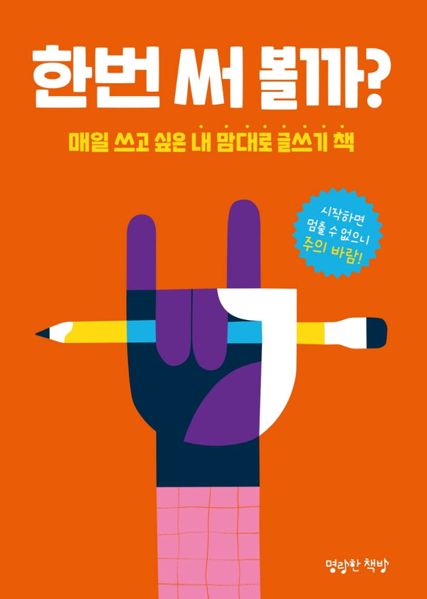 한번 써 볼까?(마음껏 표현하는 어린이 저널)(양장본 Hardcover)