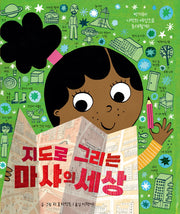 지도로 그리는 마샤의 세상(양장본 Hardcover)