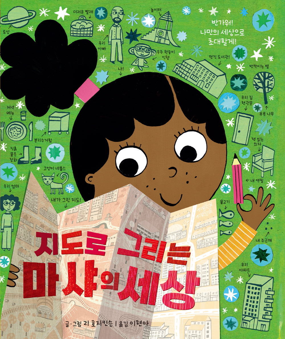 지도로 그리는 마샤의 세상(양장본 Hardcover)