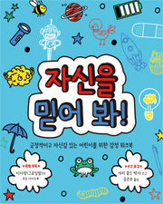 자신을 믿어 봐!(마음이 단단한 어린이 3)