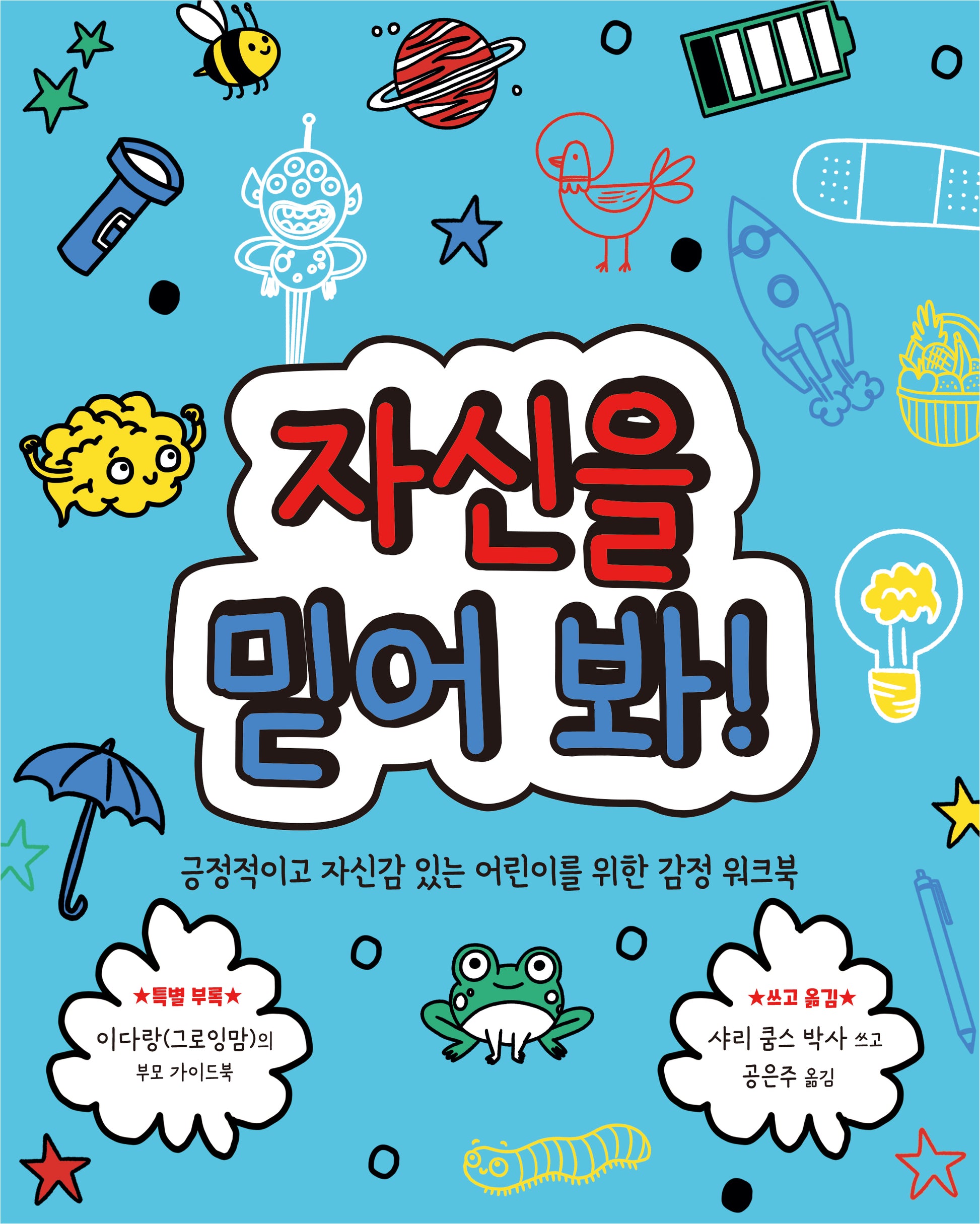 자신을 믿어 봐!(마음이 단단한 어린이 3)