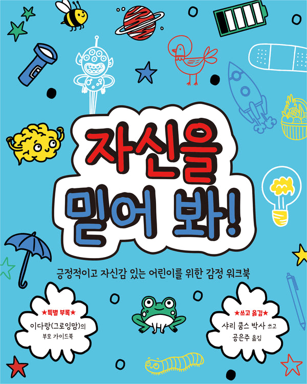 자신을 믿어 봐!(마음이 단단한 어린이 3)