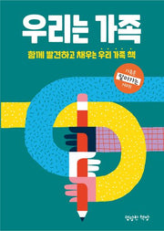 우리는 가족(마음껏 표현하는 어린이 저널)(양장본 Hardcover)