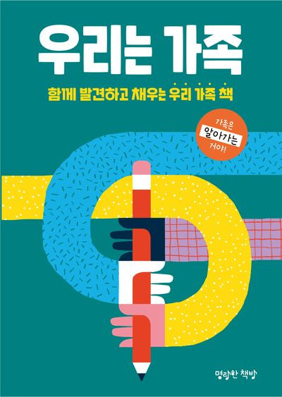 우리는 가족(마음껏 표현하는 어린이 저널)(양장본 Hardcover)