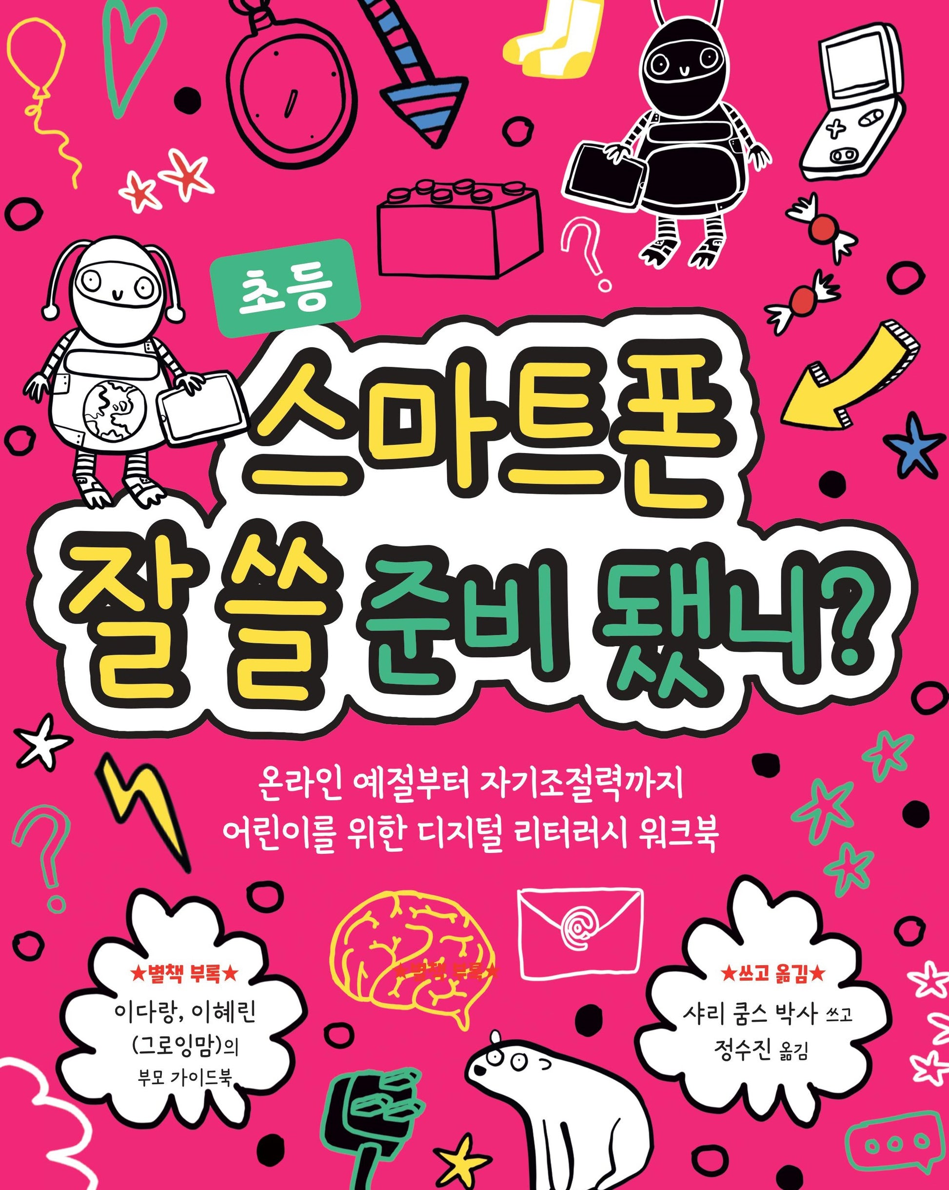 스마트폰 잘 쓸 준비 됐니?(마음이 단단한 어린이 4)