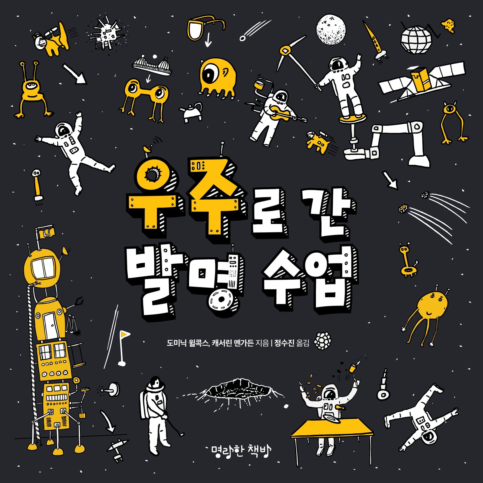 우주로 간 발명 수업(어린이 발명 수업 시리즈)