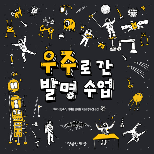 우주로 간 발명 수업(어린이 발명 수업 시리즈)