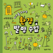 지구를 구하는 환경 발명 수업(어린이 발명 수업 시리즈)(반양장)