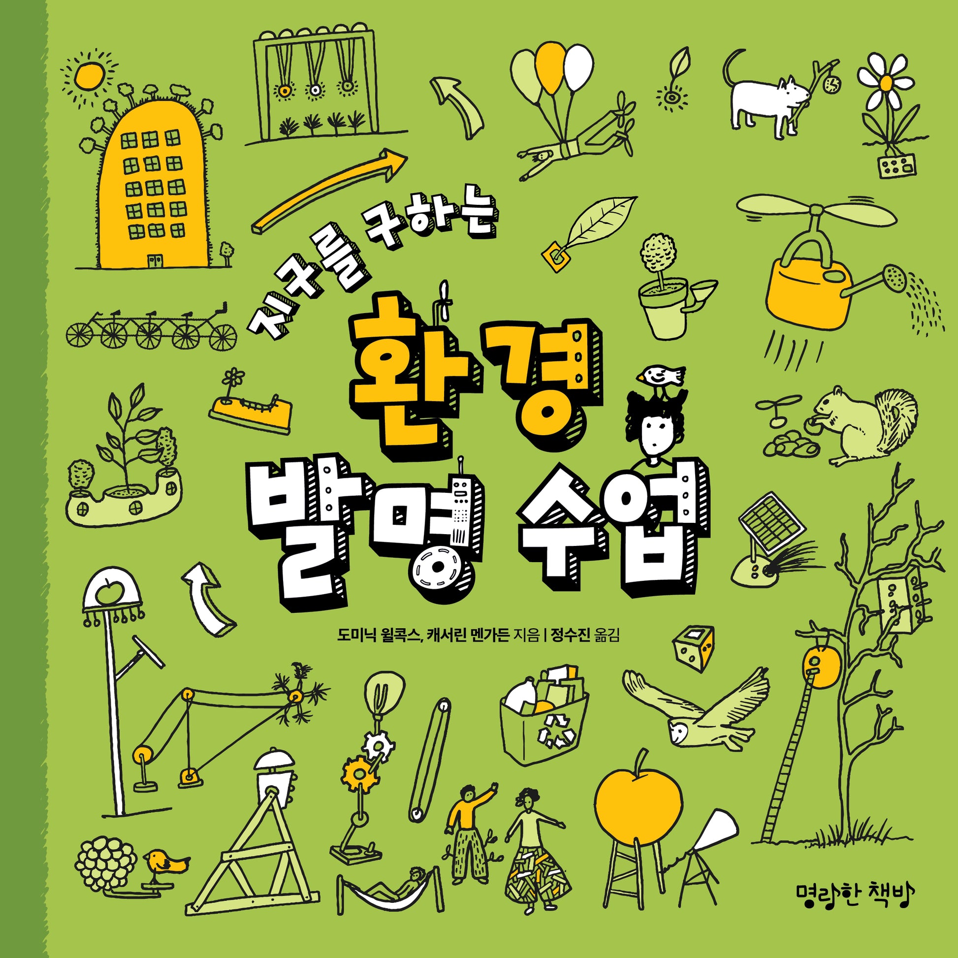 지구를 구하는 환경 발명 수업(어린이 발명 수업 시리즈)(반양장)