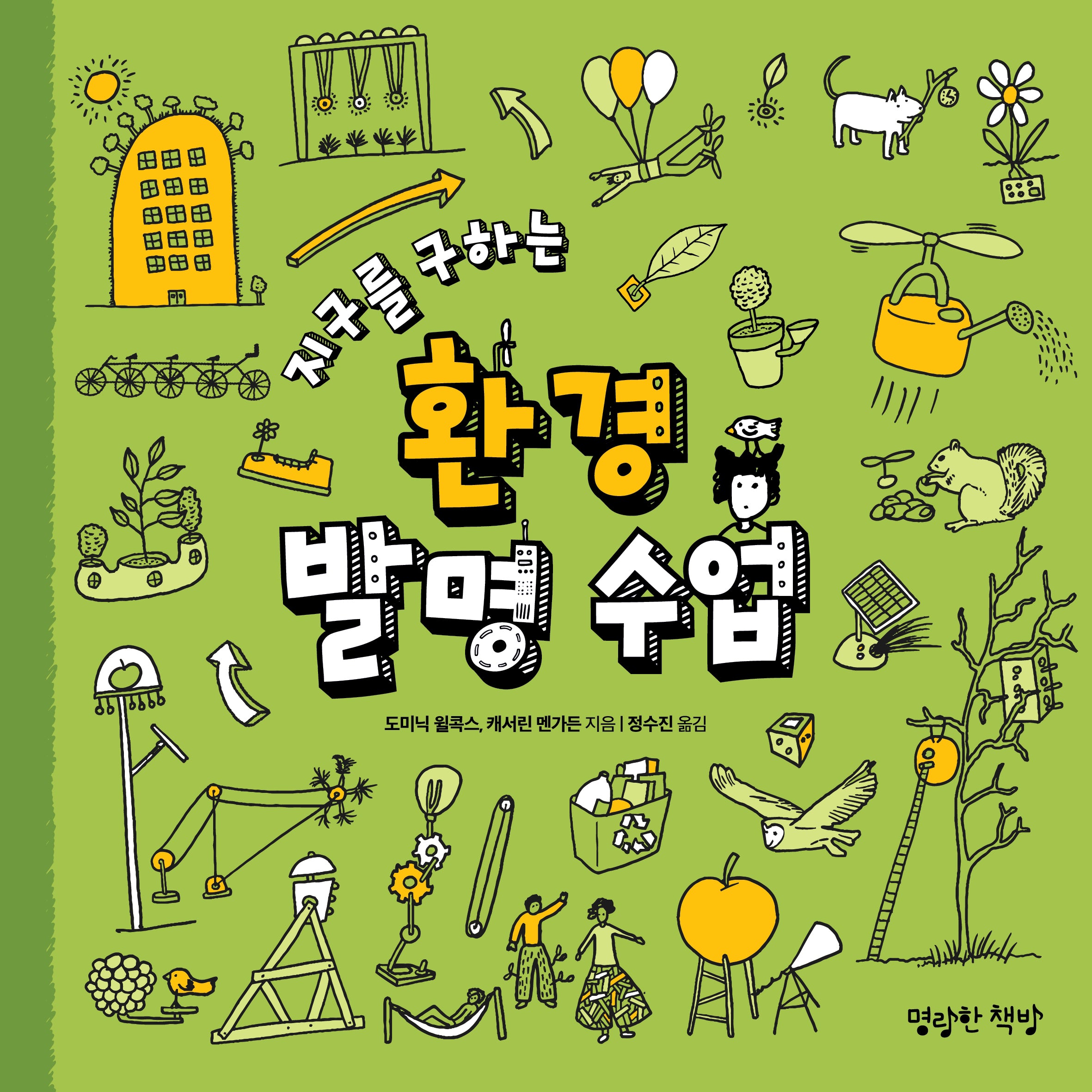 지구를 구하는 환경 발명 수업(어린이 발명 수업 시리즈)(반양장)