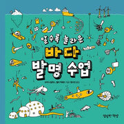 알수록 놀라운 바다 발명 수업(어린이 발명 수업 4)