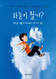 하늘이 뭘까?(양장본 Hardcover)