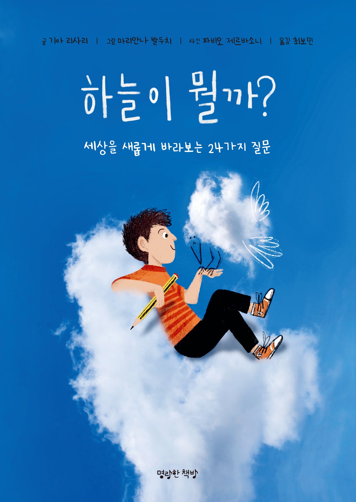 하늘이 뭘까?(양장본 Hardcover)