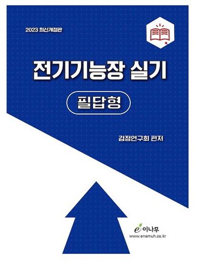 2023 전기기능장 실기(필답형)