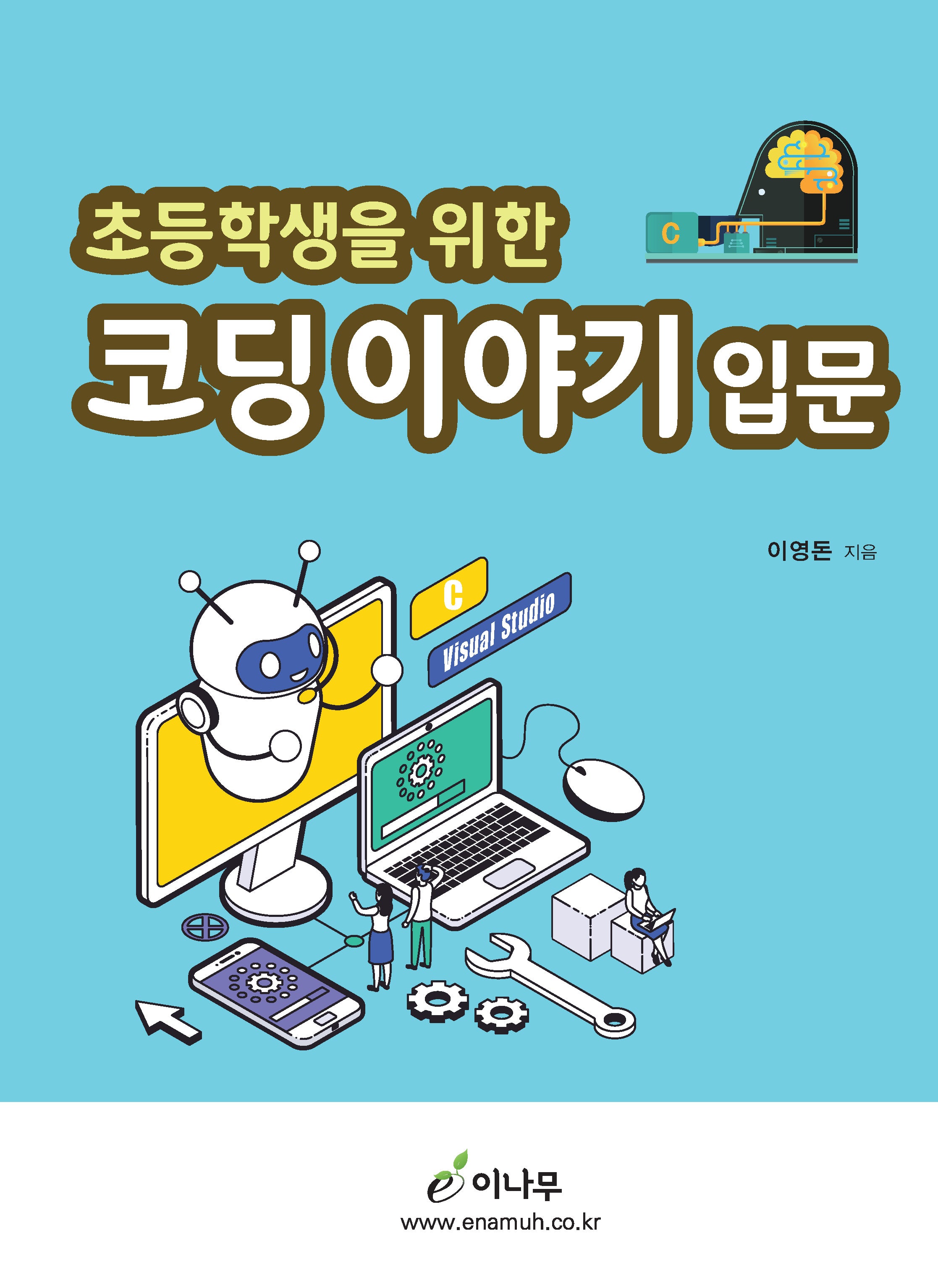 초등학생을 위한 코딩 이야기 입문