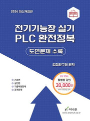 2024 전기기능장 실기 PLC 완전정복(개정증보판 5판)