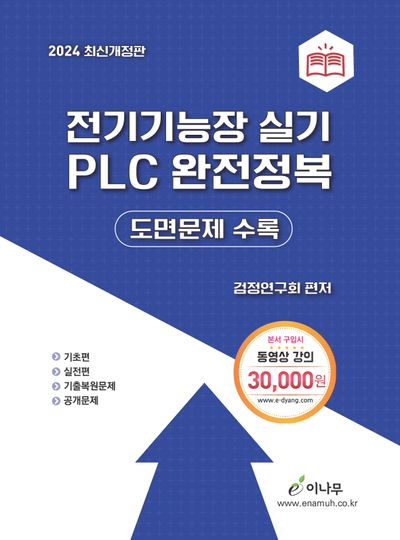 2024 전기기능장 실기 PLC 완전정복(개정증보판 5판)