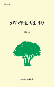노닥거리는 하오 풍경(이바구 시선 4)