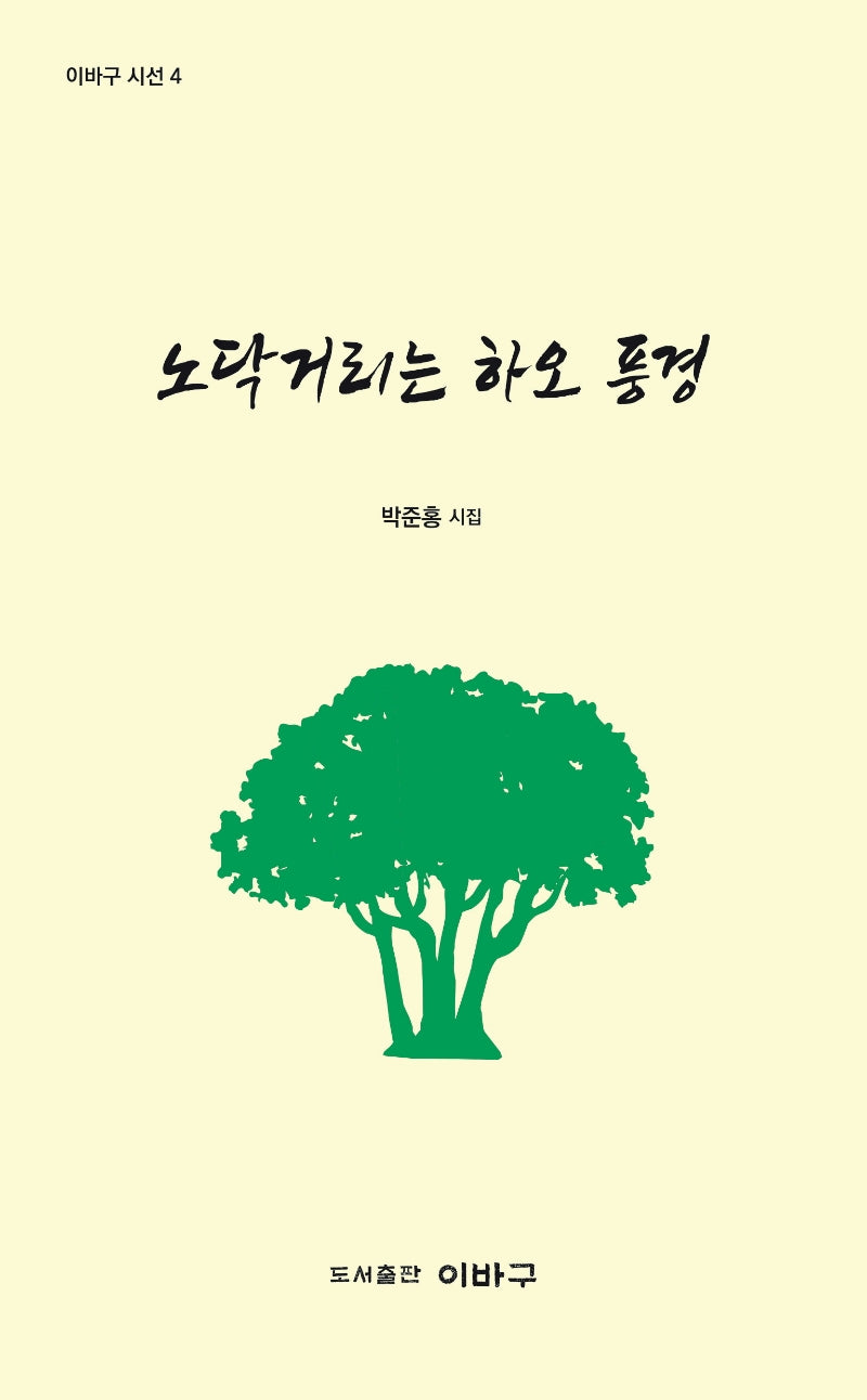 노닥거리는 하오 풍경(이바구 시선 4)
