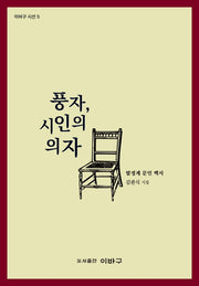 풍자, 시인의 의자(이바구 시선 5)
