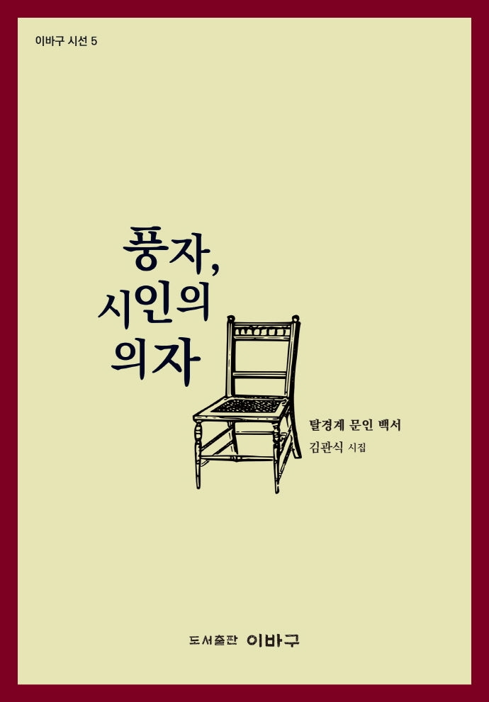 풍자, 시인의 의자(이바구 시선 5)