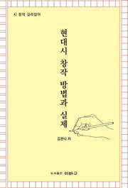 현대시 창작 방법과 실제