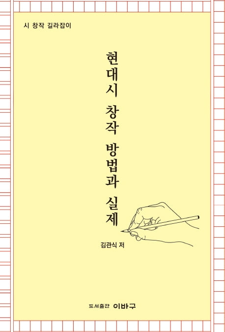 현대시 창작 방법과 실제