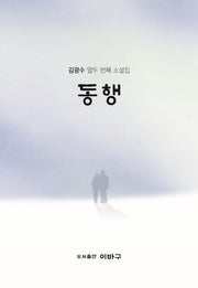 동행