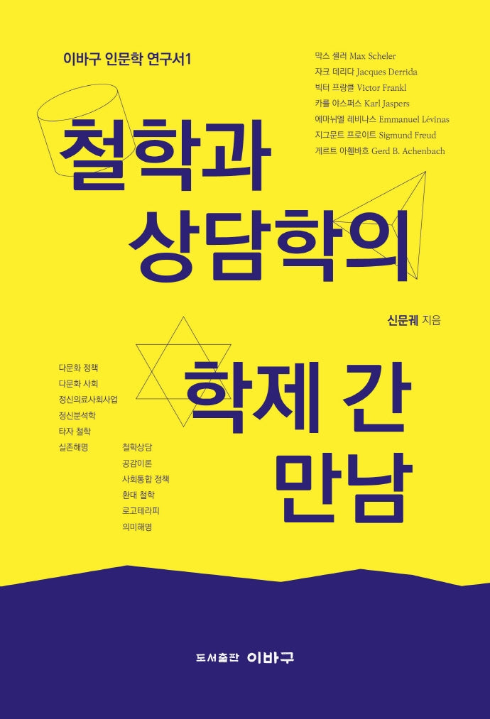 철학과 상담학의 학제 간 만남(이바구 인문학 연구서 1)