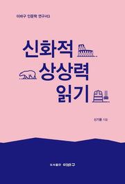 신화적 상상력 읽기(이바구 인문학 연구서 3)