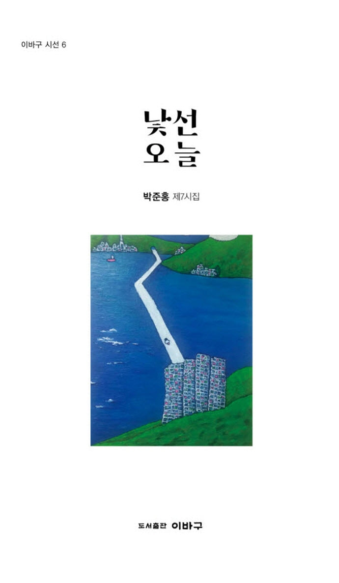낯선 오늘(이바구 시선 6)