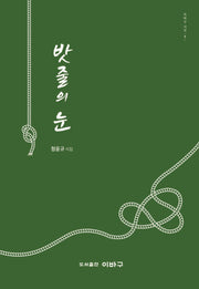 밧줄의 눈(이바구 시선 7)