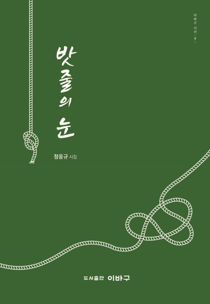 밧줄의 눈(이바구 시선 7)
