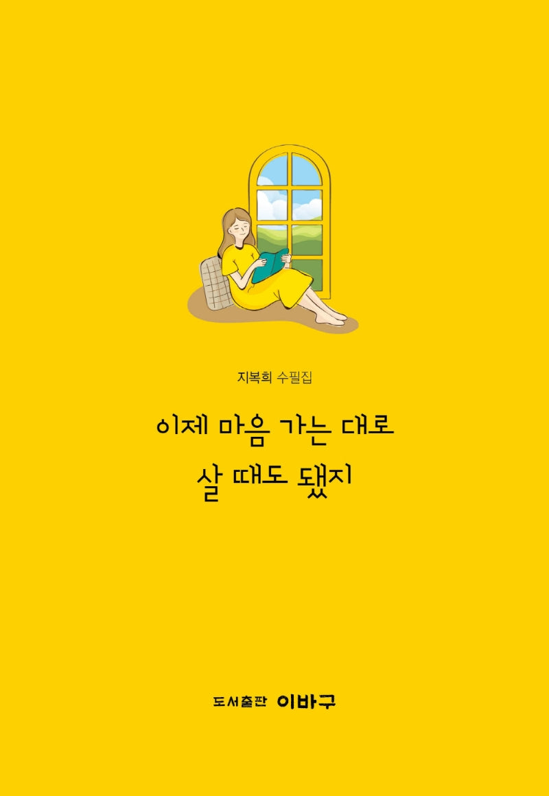 이제 마음 가는 대로 살 때도 됐지